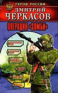 Дмитрий Черкасов - Операция «Зомби» - Читать 📖 Читать онлайн 👀 Читаемые книги читать онлайн бесплатно 🔥 booksread-online.com