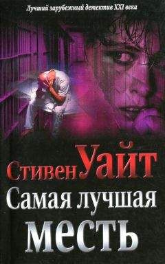 Стивен Уайт - Самая лучшая месть - Читать 📖 Читать онлайн 👀 Читаемые книги читать онлайн бесплатно 🔥 booksread-online.com