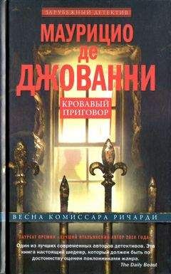 Маурицио де Джованни - Кровавый приговор - Читать 📖 Читать онлайн 👀 Читаемые книги читать онлайн бесплатно 🔥 booksread-online.com
