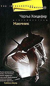 Чарльз Холдефер - Наемник - Читать 📖 Читать онлайн 👀 Читаемые книги читать онлайн бесплатно 🔥 booksread-online.com