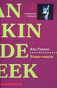 Иэн Рэнкин - Кошки-мышки - Читать 📖 Читать онлайн 👀 Читаемые книги читать онлайн бесплатно 🔥 booksread-online.com