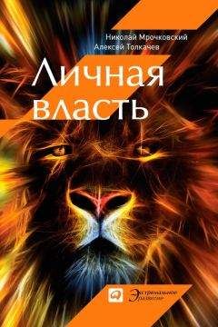 Алексей Толкачев - Личная власть - Читать 📖 Читать онлайн 👀 Читаемые книги читать онлайн бесплатно 🔥 booksread-online.com