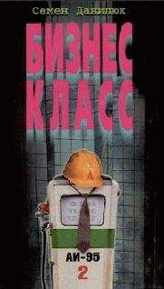 Всеволод Данилов - Бизнес – класс - Читать 📖 Читать онлайн 👀 Читаемые книги читать онлайн бесплатно 🔥 booksread-online.com
