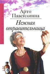 Арто Паасилинна - Нежная отравительница - Читать 📖 Читать онлайн 👀 Читаемые книги читать онлайн бесплатно 🔥 booksread-online.com