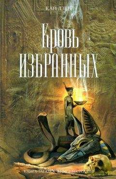 Кай Дзен - Кровь избранных - Читать 📖 Читать онлайн 👀 Читаемые книги читать онлайн бесплатно 🔥 booksread-online.com
