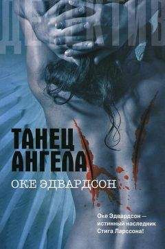 Оке Эдвардсон - Танец ангела - Читать 📖 Читать онлайн 👀 Читаемые книги читать онлайн бесплатно 🔥 booksread-online.com