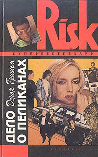 Джон Гришем - Дело о пеликанах - Читать 📖 Читать онлайн 👀 Читаемые книги читать онлайн бесплатно 🔥 booksread-online.com