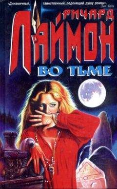 Ричард Лаймон - Во тьме - Читать 📖 Читать онлайн 👀 Читаемые книги читать онлайн бесплатно 🔥 booksread-online.com