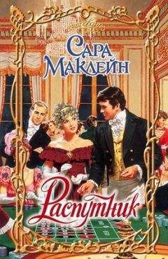 Сара Маклейн - Распутник - Читать 📖 Читать онлайн 👀 Читаемые книги читать онлайн бесплатно 🔥 booksread-online.com