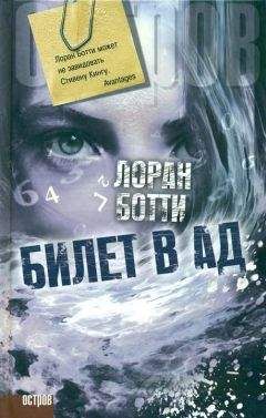 Лоран Ботти - Билет в ад - Читать | Читать онлайн | Читаемые книги читать онлайн бесплатно | booksread-online.com