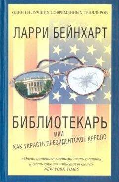 Ларри Бейнхарт - Библиотекарь или как украсть президентское кресло - Читать | Читать онлайн | Читаемые книги читать онлайн бесплатно | booksread-online.com