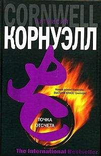 Патриция Корнуэлл - Точка отсчета - Читать 📖 Читать онлайн 👀 Читаемые книги читать онлайн бесплатно 🔥 booksread-online.com