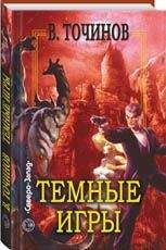 Виктор Точинов - Темные игры - Читать | Читать онлайн | Читаемые книги читать онлайн бесплатно | booksread-online.com