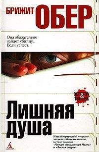 Брижит Обер - Лишняя душа - Читать 📖 Читать онлайн 👀 Читаемые книги читать онлайн бесплатно 🔥 booksread-online.com