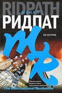 Майкл Ридпат - На острие - Читать 📖 Читать онлайн 👀 Читаемые книги читать онлайн бесплатно 🔥 booksread-online.com