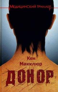 Кен Макклюр - Донор - Читать 📖 Читать онлайн 👀 Читаемые книги читать онлайн бесплатно 🔥 booksread-online.com