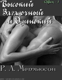 Р. Метьюсон - Высокий, Загадочный и Одинокий - Читать 📖 Читать онлайн 👀 Читаемые книги читать онлайн бесплатно 🔥 booksread-online.com
