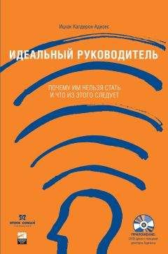 Ицхак Адизес - Идеальный руководитель: почему им нельзя стать и что из этого следует? - Читать 📖 Читать онлайн 👀 Читаемые книги читать онлайн бесплатно 🔥 booksread-online.com