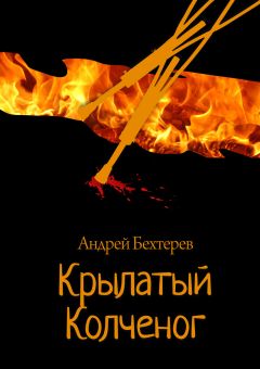 Андрей Бехтерев - Крылатый Колченог - Читать 📖 Читать онлайн 👀 Читаемые книги читать онлайн бесплатно 🔥 booksread-online.com