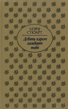 Мэри Стюарт - Девять карет ожидают тебя - Читать 📖 Читать онлайн 👀 Читаемые книги читать онлайн бесплатно 🔥 booksread-online.com