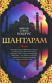 Грегори Робертс - Шантарам - Читать 📖 Читать онлайн 👀 Читаемые книги читать онлайн бесплатно 🔥 booksread-online.com