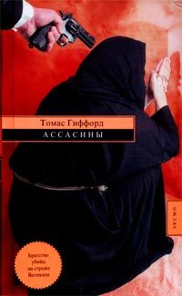 Томас Гиффорд - Ассасины - Читать | Читать онлайн | Читаемые книги читать онлайн бесплатно | booksread-online.com