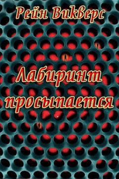 Рейн Викверс - Лабиринт просыпается (ЛП) - Читать 📖 Читать онлайн 👀 Читаемые книги читать онлайн бесплатно 🔥 booksread-online.com