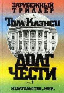 Том Клэнси - Долг чести - Читать 📖 Читать онлайн 👀 Читаемые книги читать онлайн бесплатно 🔥 booksread-online.com