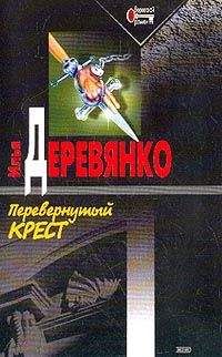 Илья Деревянко - Перевернутый крест - Читать 📖 Читать онлайн 👀 Читаемые книги читать онлайн бесплатно 🔥 booksread-online.com