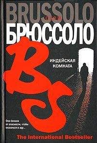 Серж Брюссоло - Индейская комната - Читать 📖 Читать онлайн 👀 Читаемые книги читать онлайн бесплатно 🔥 booksread-online.com