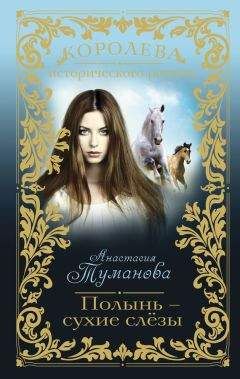 Анастасия Туманова - Полынь – сухие слёзы - Читать 📖 Читать онлайн 👀 Читаемые книги читать онлайн бесплатно 🔥 booksread-online.com