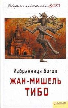 Жан-Мишель Тибо - Жан–Мишель Тибо Избранница богов - Читать 📖 Читать онлайн 👀 Читаемые книги читать онлайн бесплатно 🔥 booksread-online.com