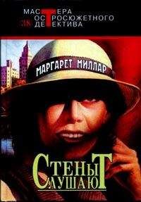 Маргарет Миллар - Стены слушают - Читать 📖 Читать онлайн 👀 Читаемые книги читать онлайн бесплатно 🔥 booksread-online.com
