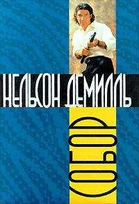 Нельсон Демилль - Собор - Читать 📖 Читать онлайн 👀 Читаемые книги читать онлайн бесплатно 🔥 booksread-online.com