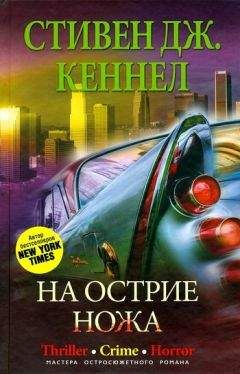 Стивен Кеннел - На острие ножа - Читать | Читать онлайн | Читаемые книги читать онлайн бесплатно | booksread-online.com