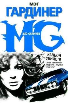 Мэг Гардинер - Каньон убийств - Читать 📖 Читать онлайн 👀 Читаемые книги читать онлайн бесплатно 🔥 booksread-online.com