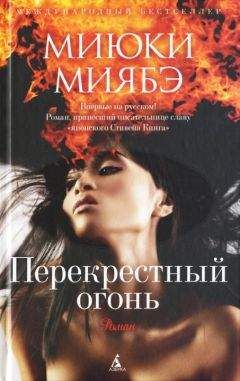 Миюки Миябэ - Перекрестный огонь - Читать | Читать онлайн | Читаемые книги читать онлайн бесплатно | booksread-online.com