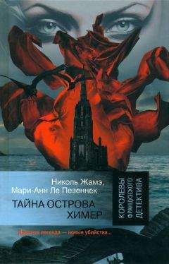 Николь Жамэ - Тайна острова Химер - Читать 📖 Читать онлайн 👀 Читаемые книги читать онлайн бесплатно 🔥 booksread-online.com