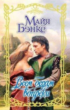 Майя Бэнкс - Всем бедам вопреки - Читать 📖 Читать онлайн 👀 Читаемые книги читать онлайн бесплатно 🔥 booksread-online.com
