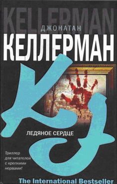 Джонатан Келлерман - Ледяное сердце - Читать 📖 Читать онлайн 👀 Читаемые книги читать онлайн бесплатно 🔥 booksread-online.com