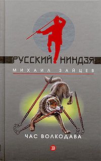 Михаил Зайцев - Час волкодава - Читать 📖 Читать онлайн 👀 Читаемые книги читать онлайн бесплатно 🔥 booksread-online.com