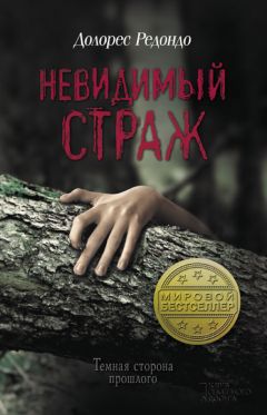Долорес Редондо - Невидимый страж - Читать 📖 Читать онлайн 👀 Читаемые книги читать онлайн бесплатно 🔥 booksread-online.com