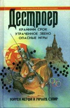 Уоррен Мерфи - Крайний срок - Читать 📖 Читать онлайн 👀 Читаемые книги читать онлайн бесплатно 🔥 booksread-online.com