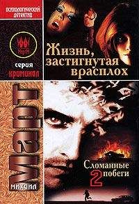Михаил Март - Жизнь, застигнутая врасплох (Сломанные побеги-2) - Читать 📖 Читать онлайн 👀 Читаемые книги читать онлайн бесплатно 🔥 booksread-online.com