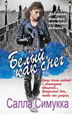 Салла Симукка - Белый, как снег - Читать 📖 Читать онлайн 👀 Читаемые книги читать онлайн бесплатно 🔥 booksread-online.com