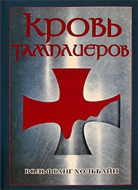 Вольфганг Хольбайн - Кровь тамплиеров - Читать 📖 Читать онлайн 👀 Читаемые книги читать онлайн бесплатно 🔥 booksread-online.com