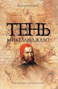 Пол Кристофер - Тень Микеланджело - Читать 📖 Читать онлайн 👀 Читаемые книги читать онлайн бесплатно 🔥 booksread-online.com