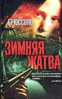 Серж Брюссоло - Зимняя жатва - Читать 📖 Читать онлайн 👀 Читаемые книги читать онлайн бесплатно 🔥 booksread-online.com