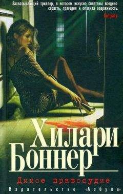 Хилари Боннер - Дикое правосудие - Читать 📖 Читать онлайн 👀 Читаемые книги читать онлайн бесплатно 🔥 booksread-online.com