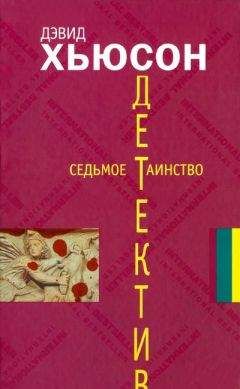 Дэвид Хьюсон - Седьмое таинство - Читать 📖 Читать онлайн 👀 Читаемые книги читать онлайн бесплатно 🔥 booksread-online.com